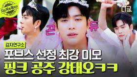 빛나는 마법을 보여줘~ 캐치캐치 사랑의 태오핑!💖 하다 하다 공주 분장까지 잘 어울리는 강태오ㅋㅋ | #감자연구소