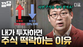 주식 투자는 왜 이렇게 어려울까요...💦 김경일 교수가 알려주는 똑똑하게 주식 매매하는 방법📈 | #어쩌다어른