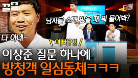 ※미리 짠 거 아님 주의※ 질문 하나로 방청객 대통합시킨 이상준ㅋㅋㅋ | 코미디빅리그