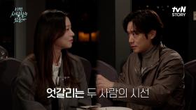대화를 할수록 점점 엇갈리는 천정명과 소개팅녀..? | tvN STORY 250331 방송