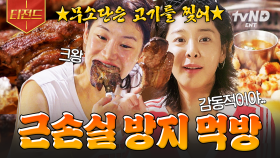 🔥열심히 운동한 자, 더 열심히 먹어라🔥 근손실 막는 무소단의 폭풍 먹방.zip | #무쇠소녀단 #티전드