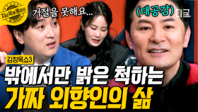＂제가 거절을 못 합니다...💦＂ 외향인 코스프레를 그만하고 싶은 가짜 외향인의 속마음 | #김창옥쇼3 #지금꼭볼동영상