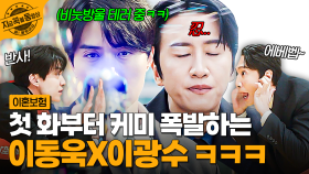 이동욱 X 이광수 이 조합을 어떻게 참아?🤭 극과 극 초등학교 동창이랑 〔이혼보험〕 영업하기🔥 | #이혼보험
