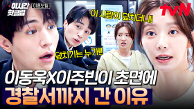 [#이혼보험] 처음 만난 여자랑 경찰서까지 갔다 왔다... 잊을 수 없는 이동욱X이주빈의 첫 만남