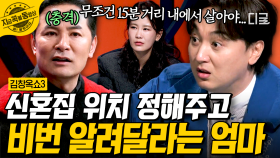딸을 향한 엄마의 뒤틀린 사랑💔 일기장 보는 건 기본! 5분 거리 신혼집에 비밀번호까지 공유?!😱 | #김창옥쇼3 #지금꼭볼동영상