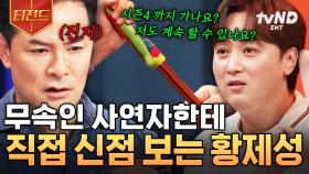 김창옥쇼 최초 무속인의 방문★ MZ 무당에게 역으로 고민 상담하는 황제성ㅋㅋ | #김창옥쇼3 #티전드