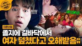 잊을 수 없는 아찔~한 침대(?) 첫 만남💥 초면에 이주빈 덮쳐서 경찰서까지 간 이동욱ㅋㅋ | #이혼보험