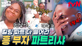 이 구역의 흥 부자는 바로 나~ 노래가 나오면 한시도 가만히 있지 않는 파트리샤🎶 | 놀라운토요일