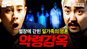 ※심약자 주의※ 일가족 뺑소니 후 영혼을 가뒀다...? 갇힌 영혼들과 함께 《악령감옥》에서 탈출하라 | #대탈출
