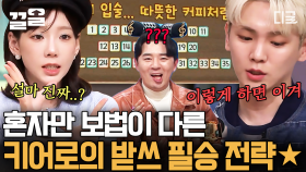 어쩜 이런 받쓰 달란트를 받았을까...✨ 美친 전략으로 캐리 하는 키어로의 어나더 받쓰 클라스🔥 | #놀라운토요일