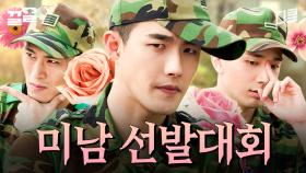 우리 부대에서 누가 제일 잘생김? | 푸른거탑