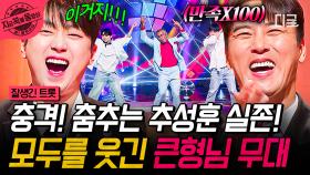 추성훈, 인생 첫 댄스 무대 도전🕺 매력 만점 섹시 아조씨의 〈날 보러 와요〉 무대 | #잘생긴트롯 #지금꼭볼동영상