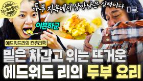 다시 돌아온 두부 지옥? 아니, 두부 천국😇 두부의 권위자 에디의 새로운 두부 요리 대공개✨ | #에드워드리의컨츄리쿡 #지금꼭볼동영상
