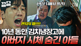 책장 뒤 수상한 냉장고를 발견했다... 재산 때문에 자신의 아버지를 살해하고 숨긴 아들 | #미씽2