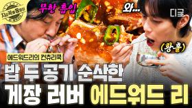 밥도둑 게장은 에디도 못 참지...💦 말없이 게장 푸파하는 에드워드 리ㅋㅋ | #에드워드리의컨츄리쿡 #지금꼭볼동영상