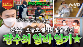 서툴러도 열심히 일하는 🐥초보 알바생🐥 광수의 시골 슈퍼 적응기.zip | #어쩌다사장2 #티전드