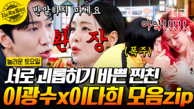 이 사람들은 진짜로 싸웁니다^^ 하루 종일 으르렁거리는 얌생이즈 이광수 X 이다희 모음🔥 | #놀라운토요일 #지금꼭볼동영상