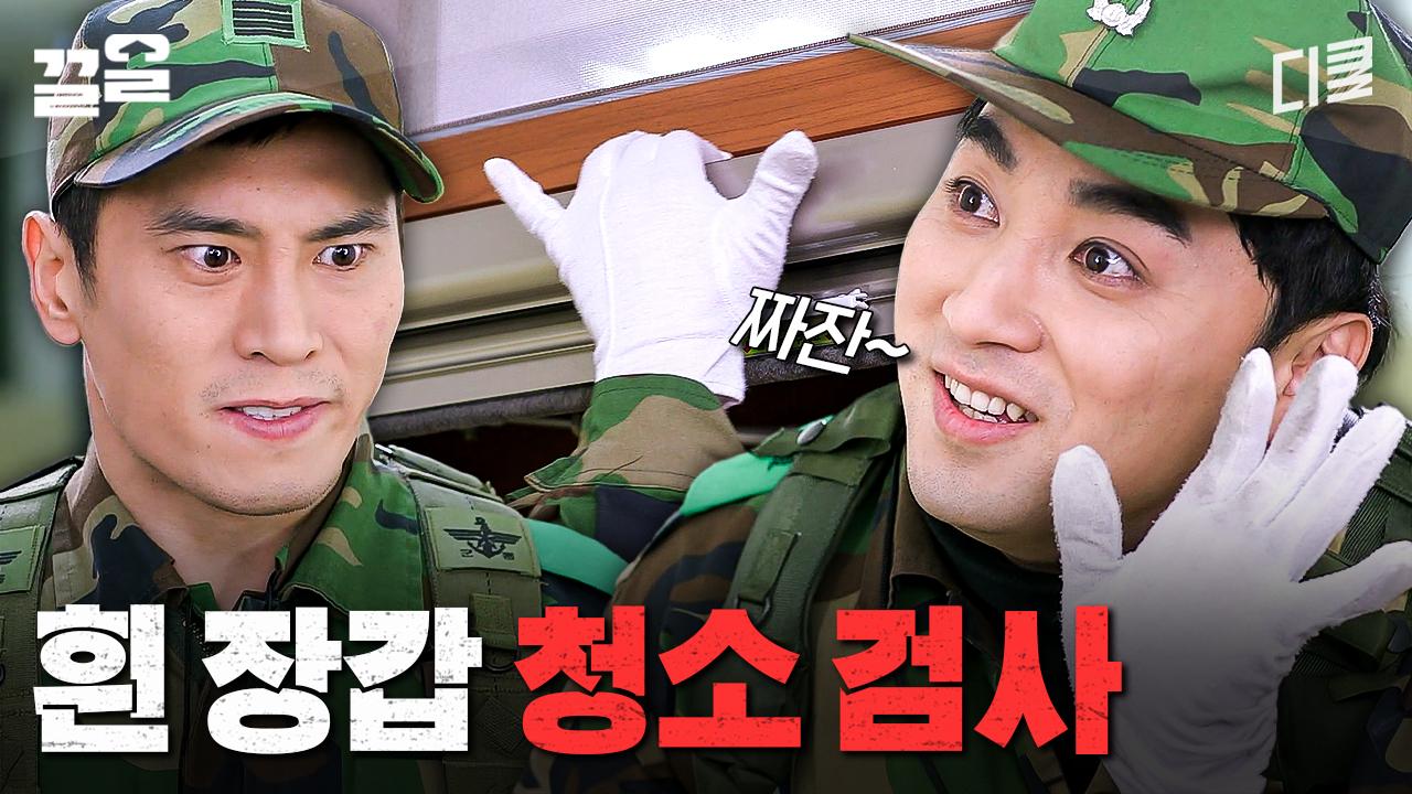 청소 검사하는 소대장 특 | 푸른거탑리턴즈 | ZUM TV