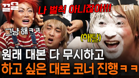 대본은 거들 뿐🔥 그냥 하고 싶은 대로 코너 진행하는 개그맨들ㅋㅋㅋ | 코미디빅리그