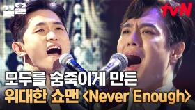 완벽한 두 사람의 하모니로 완성한 무대, 위대한 쇼맨 OST 〈Never Enough〉 | 더블캐스팅