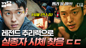 ※소름 주의※ 악질 살인마 부부가 유기한 시체, 美친 추리력으로 찾아낸 형사ㄷㄷ | #미씽2