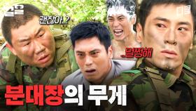 분대장을 단 자, 그 무게를 견뎌라 | 푸른거탑