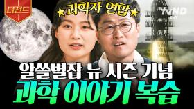 시간 가는 줄도 모르고 듣게 되는 📁과학자들의_흥미로운_과학_이야기.zip | #알쓸별잡 #티전드