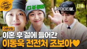 직장 동료랑 절에 갔는데... 스님이 전전 부인이었던 썰💦 이동욱의 전전처 조보아의 깜짝 등장💛 | #이혼보험