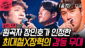 이 조합은 반칙이지... 연기와 가창력으로 무대를 뒤집어 버린 최대철 X 장혁 〈내 이름 아시죠〉 | #잘생긴트롯 #지금꼭볼동영상