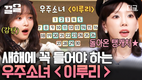원하는 거 다 이루리 이루리 라~🌟 새해 첫 곡으로 국룰인 〈우주소녀 - 이루리〉 받쓰♪ | #놀라운토요일