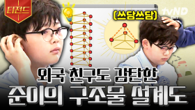 나왔다, 준이의 공대생 모먼트👏 친구들에게 인정받은 성준의 완벽한 설계도 | #수업을바꿔라2 #티전드