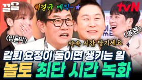 칼퇴 얘기에 잇몸 만개😁 이경규&신동엽, 칼퇴 요정 둘이서 만들어낸 최단 시간 녹화 ❗ | 놀라운토요일