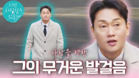 [컴백 예고] #박형준 새로운 만남을 찾아 진지한 마음의 그! 마지막 데이트 상대는 과연 누구일까?