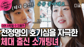 천정명과 취미가 같은 소개팅녀의 등장?!💪 끊이지 않는 대화에 점점 가까워지는 두 사람💕 | #이젠사랑할수있을까 #지금꼭볼동영상