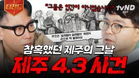 ＂그들은 인간이 아니었습니다＂ 참혹했던 그날, 제주에서 생긴 일 | #알쓸범잡 #티전드