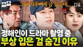 ＂사극 찍다 척추에 금이 갔어요...＂ 아픈 것도 참으며 촬영에 임했던 프로 배우 정해인 | #바퀴달린집3