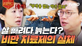 비만약의 부작용이 노화라고..?! 전 세계를 열광하게 한 비만 치료제의 실체 | #문과VS이과놀라운증명 #티전드