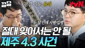 잊지 말아야 할 참담하고 암울했던 역사, 제주 4.3사건 | 알쓸범잡
