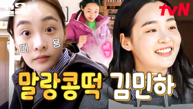 이렇게 사랑스러운데 어떻게 안 반해😍 말랑콩떡한 매력의 소유자 김민하❣ | 바퀴달린집4