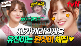 보여줄게, 내 실력😎 받쓰로 원샷 야무지게 받고 도레미들 캐리한 안유진 | 놀라운토요일