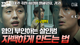 ＂죽은 피해자가 말해줘서 안 거야＂ SSS급 추리력을 가진 형사가 살인범 자백을 받아내는 방법ㄷㄷ | #미씽2