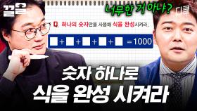 보자마자 뇌정지 오는 문제🤯 하나의 숫자만을 사용해서 식을 완성해라! | 문제적남자