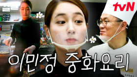 요리를 사랑하는 주부 MJ의 중화요리 도전! 한층 더 업글된 이민정의 요리 실력⬆ | 업글인간