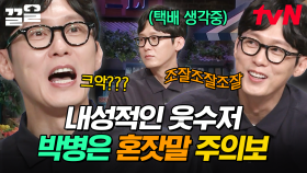 놀토에 발령된 박병은 주의보🚨 혼잣말하고 혼자 웃을 예정입니다😂 | 놀라운토요일