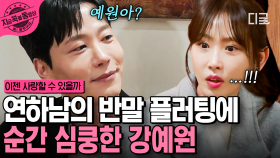 틈새를 놓치지 않는 연하남의 플러팅💘 훅 들어온 ＂예원아＂ 소리에 수줍어하는 강예원 | #이젠사랑할수있을까 #지금꼭볼동영상