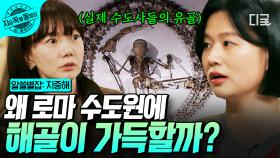로마 한복판에 모아둔 해골 3,700구의 정체💥 유골 샹들리에와 벽화가 있는 로마 수도원의 진실 | #알쓸별잡:지중해 #지금꼭볼동영상