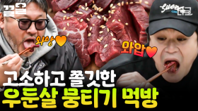 쌍문동에서 먹던 바로 그 맛! 성동일 X 김성균 X 최무성 추억의 뭉티기 먹방에 행복 지수 UP~💛 | #바퀴달린집3