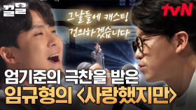 짙은 감정선과 뛰어난 가창력을 보여준 임규형 〈사랑했지만〉, 심사평으로 뮤지컬 캐스팅 제안한 엄기준😮 | 더블캐스팅
