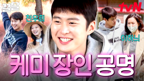 보고만 있어도 흐뭇해지는 매력둥이 막내!💖 게스트와 찰떡 호흡 자랑하는 공명✨ | 바퀴달린집3