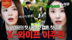 🔥독기 MAX🔥 고경표의 재혼에 질투심 폭발한 X-와이프 이주빈 | #월수금화목토 #티전드